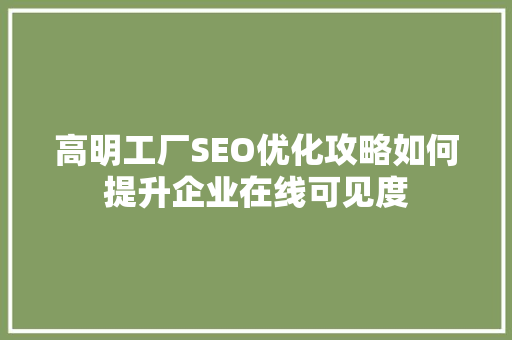 高明工厂SEO优化攻略如何提升企业在线可见度