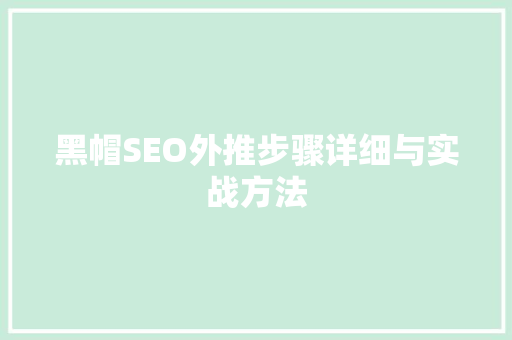 黑帽SEO外推步骤详细与实战方法
