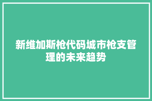 新维加斯枪代码城市枪支管理的未来趋势
