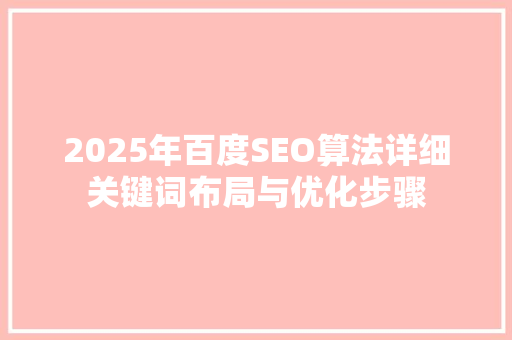 2025年百度SEO算法详细关键词布局与优化步骤