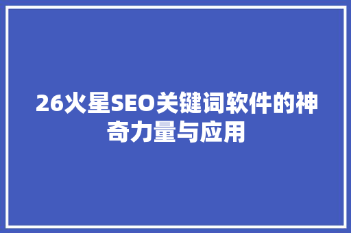 26火星SEO关键词软件的神奇力量与应用