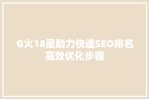 G火18星助力快速SEO排名高效优化步骤