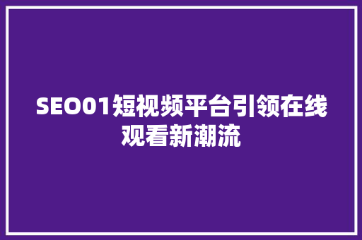 SEO01短视频平台引领在线观看新潮流