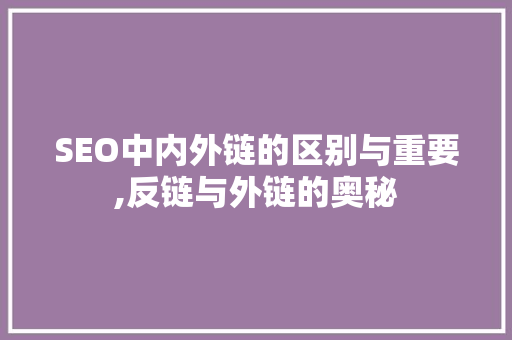 SEO中内外链的区别与重要,反链与外链的奥秘