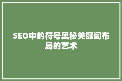 SEO中的符号奥秘关键词布局的艺术
