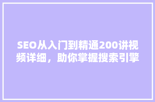 SEO从入门到精通200讲视频详细，助你掌握搜索引擎优化之路