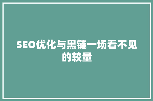 SEO优化与黑链一场看不见的较量  第1张