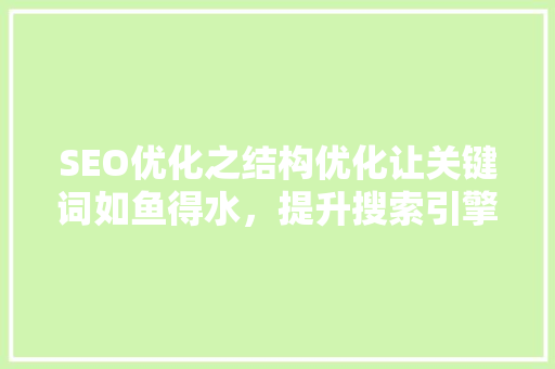 SEO优化之结构优化让关键词如鱼得水，提升搜索引擎排名