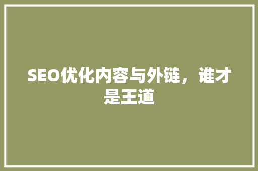 SEO优化内容与外链，谁才是王道