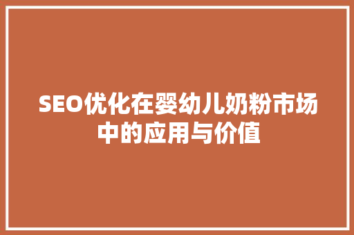 SEO优化在婴幼儿奶粉市场中的应用与价值