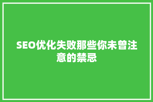 SEO优化失败那些你未曾注意的禁忌