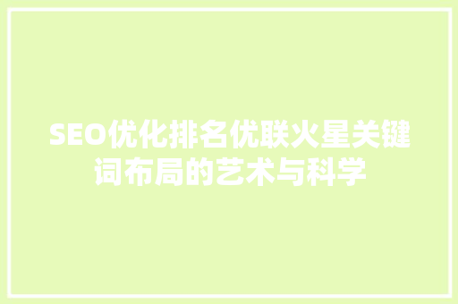 SEO优化排名优联火星关键词布局的艺术与科学