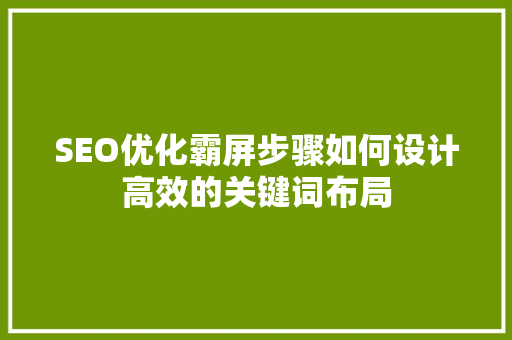 SEO优化霸屏步骤如何设计高效的关键词布局