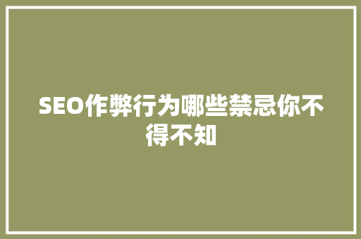 SEO作弊行为哪些禁忌你不得不知