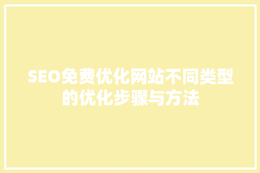 SEO免费优化网站不同类型的优化步骤与方法