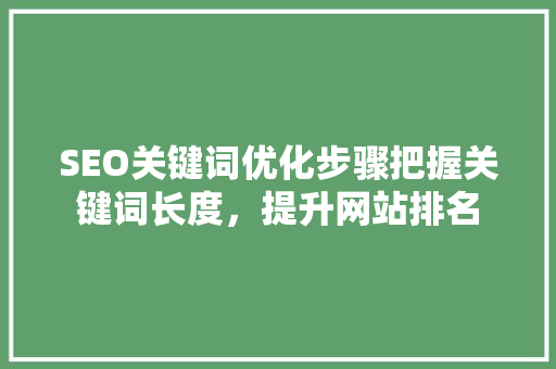 SEO关键词优化步骤把握关键词长度，提升网站排名
