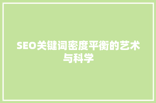 SEO关键词密度平衡的艺术与科学