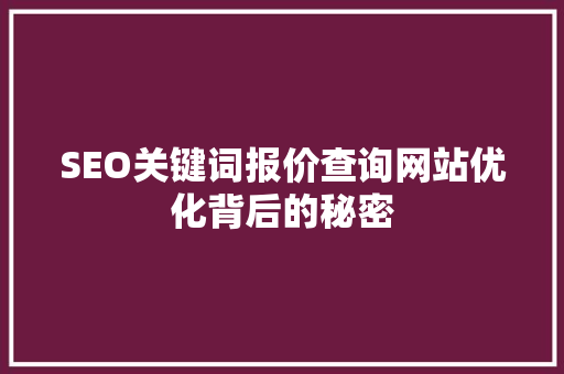 SEO关键词报价查询网站优化背后的秘密