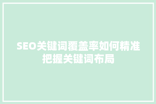 SEO关键词覆盖率如何精准把握关键词布局
