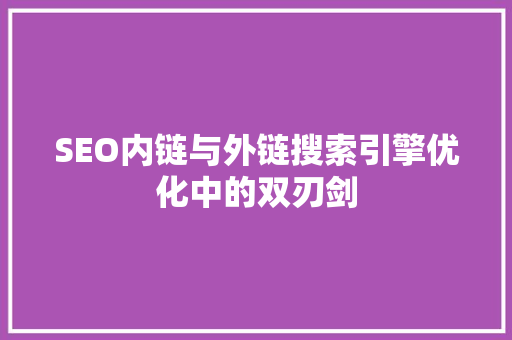 SEO内链与外链搜索引擎优化中的双刃剑