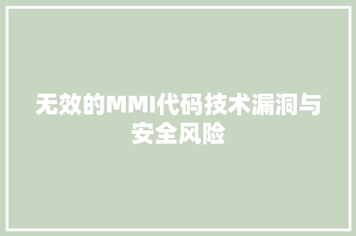无效的MMI代码技术漏洞与安全风险
