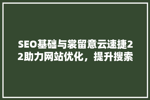SEO基础与裳留意云速捷22助力网站优化，提升搜索引擎排名