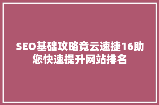 SEO基础攻略竟云速捷16助您快速提升网站排名