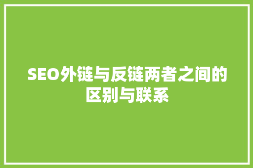 SEO外链与反链两者之间的区别与联系  第1张