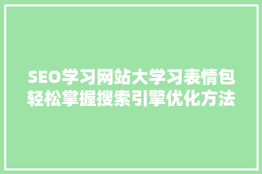 SEO学习网站大学习表情包轻松掌握搜索引擎优化方法