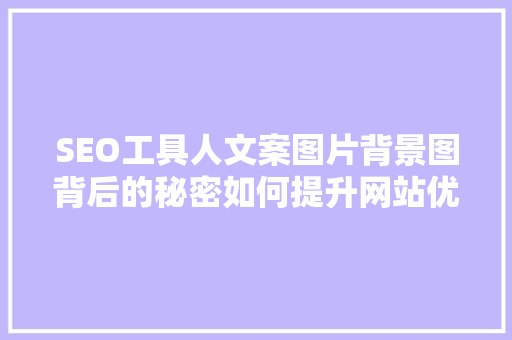 SEO工具人文案图片背景图背后的秘密如何提升网站优化效果