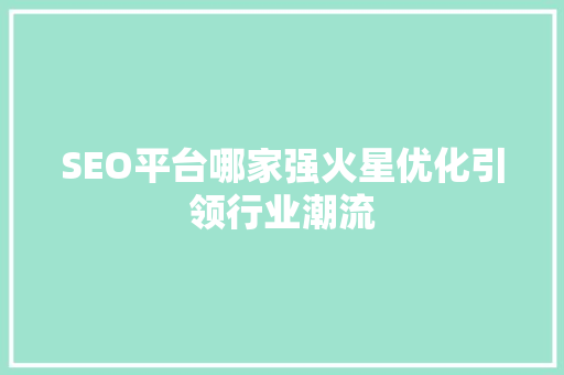 SEO平台哪家强火星优化引领行业潮流