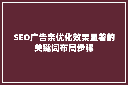 SEO广告条优化效果显著的关键词布局步骤  第1张