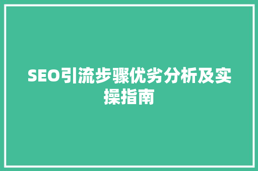 SEO引流步骤优劣分析及实操指南