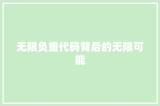 无限负重代码背后的无限可能