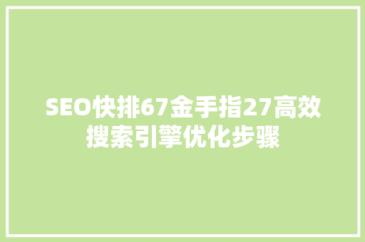 SEO快排67金手指27高效搜索引擎优化步骤