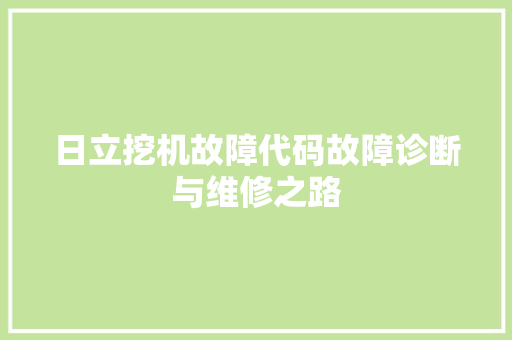 日立挖机故障代码故障诊断与维修之路