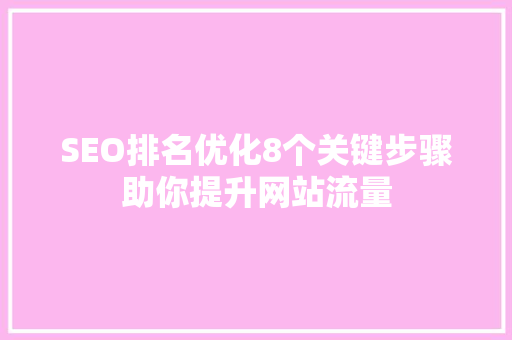 SEO排名优化8个关键步骤助你提升网站流量