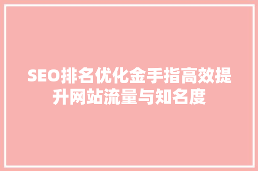 SEO排名优化金手指高效提升网站流量与知名度