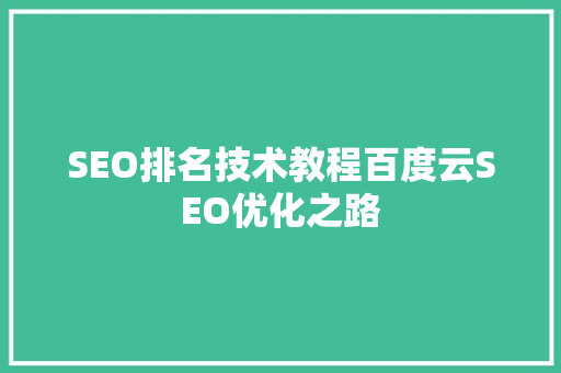 SEO排名技术教程百度云SEO优化之路