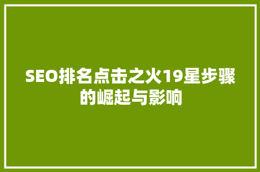 SEO排名点击之火19星步骤的崛起与影响