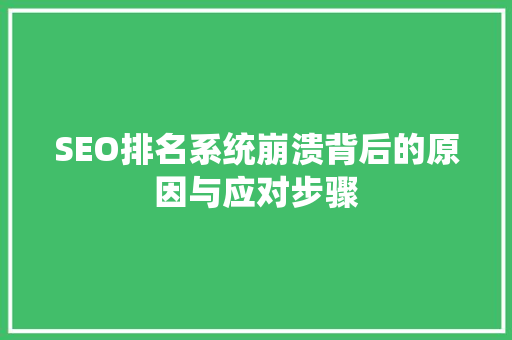 SEO排名系统崩溃背后的原因与应对步骤