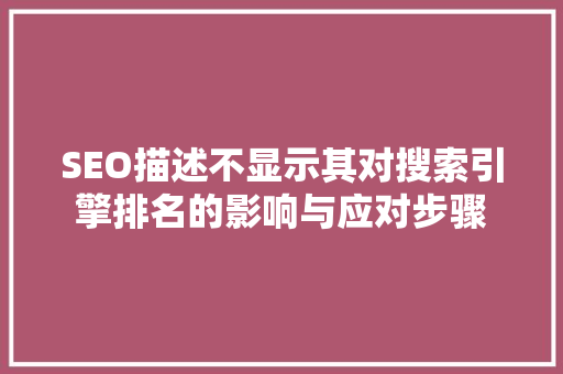 SEO描述不显示其对搜索引擎排名的影响与应对步骤