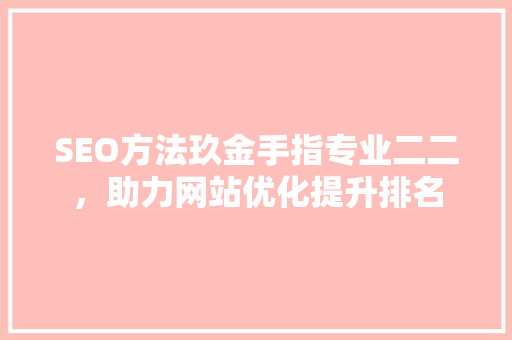 SEO方法玖金手指专业二二，助力网站优化提升排名