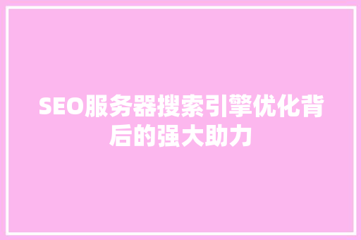 SEO服务器搜索引擎优化背后的强大助力