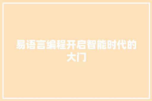 易语言编程开启智能时代的大门