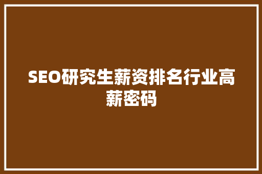 SEO研究生薪资排名行业高薪密码  第1张