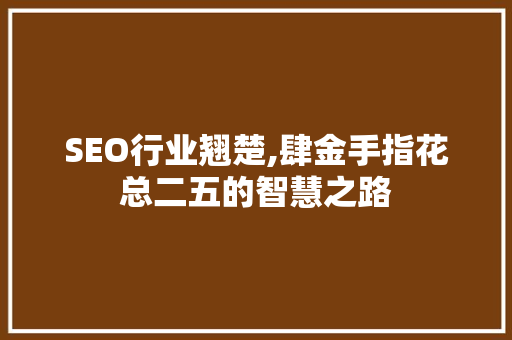 SEO行业翘楚,肆金手指花总二五的智慧之路