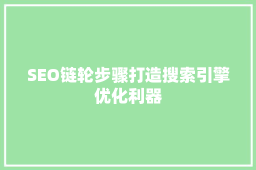 SEO链轮步骤打造搜索引擎优化利器  第1张