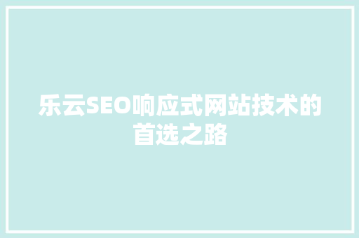 乐云SEO响应式网站技术的首选之路