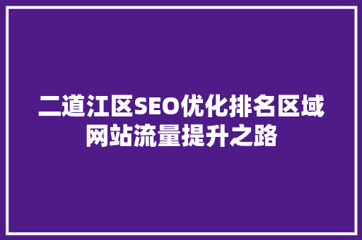 二道江区SEO优化排名区域网站流量提升之路